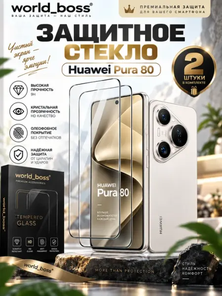 Защитное стекло Huawei Pura 80 World_BOSS