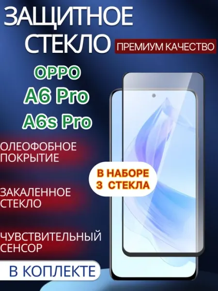 Защитное стекло Oppo A6 Pro Oppo A6s Pro glass and case