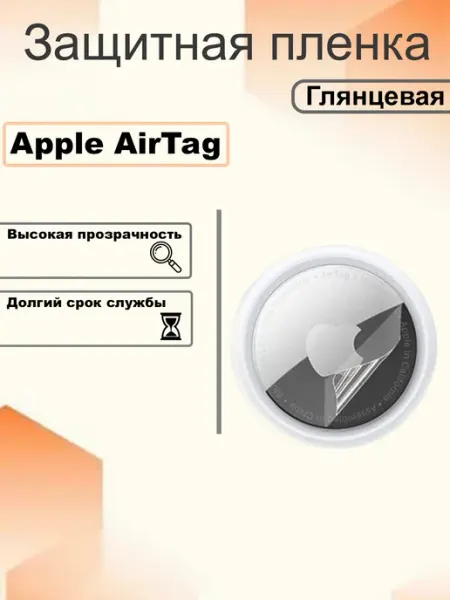 Защитная гидрогелевая пленка для Apple AirTag OEM