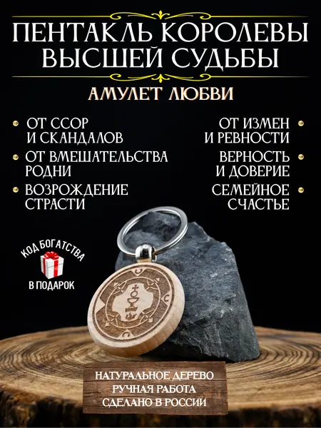 Оберег от измен Пентакль Королевы высшей судьбы, амулет любви