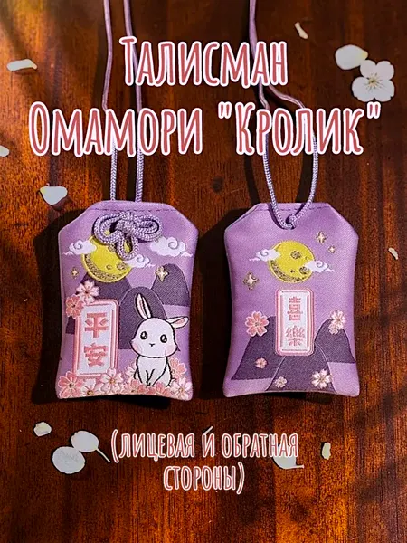 Брелок-подвеска Омамори - Кролик фиолетовый, японский оберег