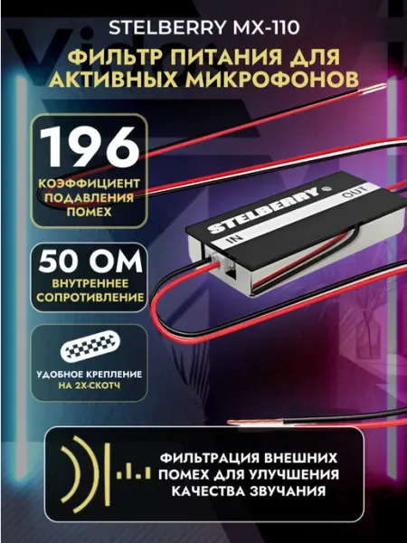MX-110 Фильтр питания для микрофонов STELBERRY