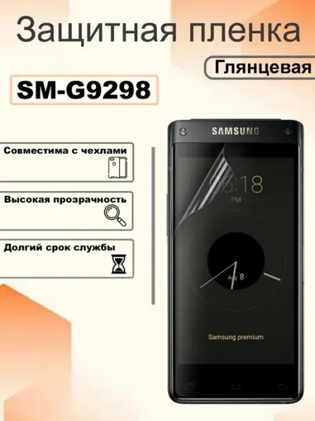 Защитная пленка глянцевая на экран Samsung Galaxy SM-G9298 OEM