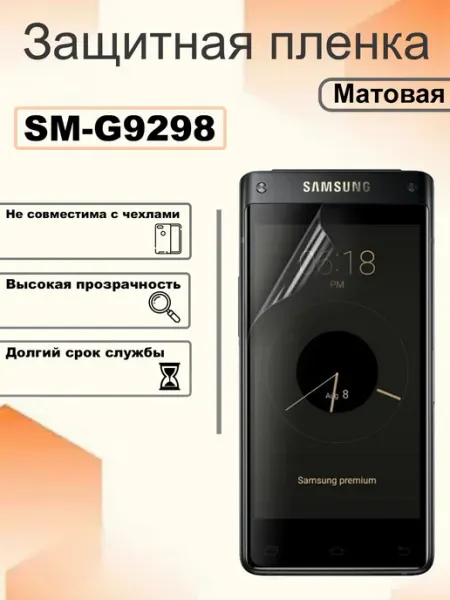 Защитная пленка матовая на экран Samsung Galaxy SM-G9298 OEM