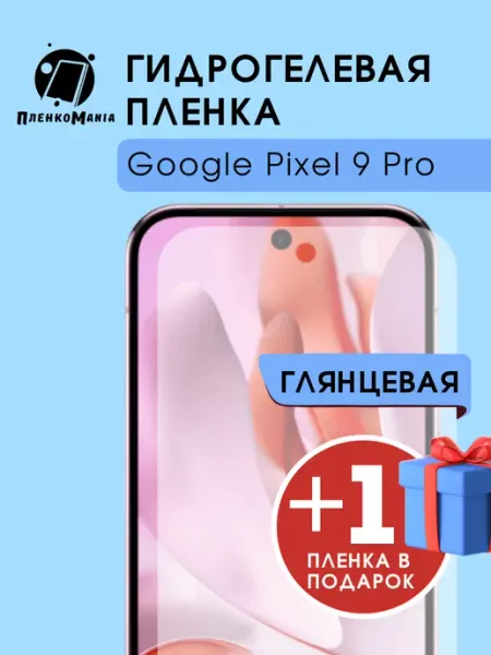 Гидрогелевая пленка Google Pixel 9 Pro 1+1(2шт гл) ПленкоMania