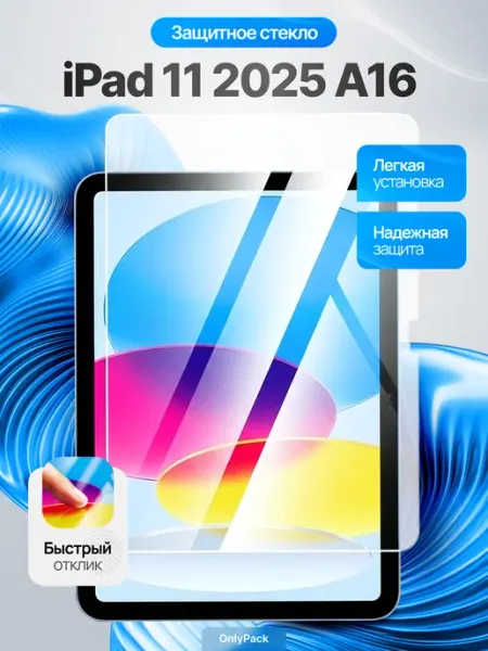 Защитное стекло iPad 11 2025 10,9 2022 5gadgets