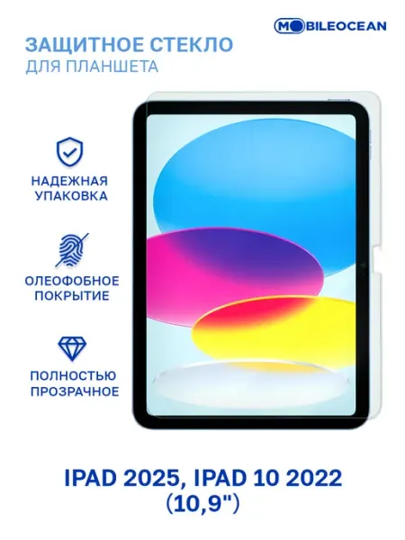 Защитное стекло на iPad 2025, 10 2022 10.9", Айпад 2025 2022 Mobileocean