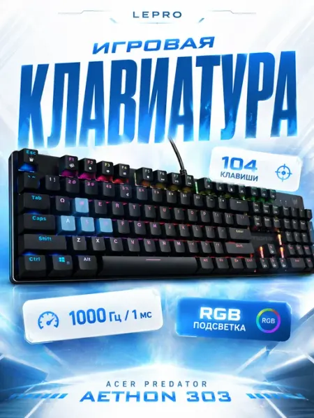 Игровая клавиатура Aethon 303 Kailh Blue RGB 104 клавиши Acer