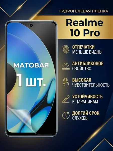 Матовая гидрогелевая защитная пленка Realme 10Pro 1шт DifferentSHOP