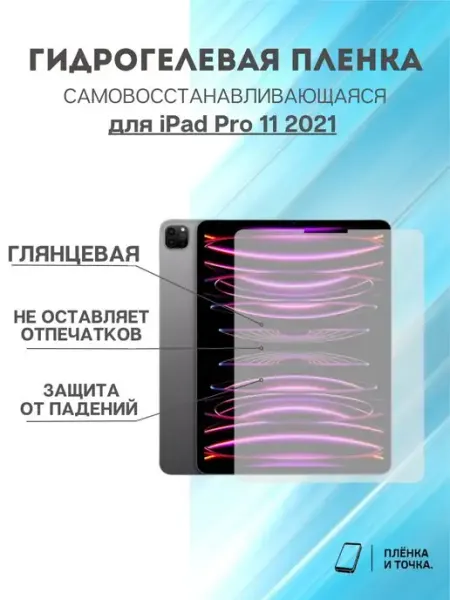 Гидрогелевая защитная пленка iPad 11 Pro 2021 Пленка и точка