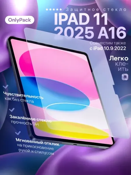 Защитное стекло на iPad 11 А16 2025 5gadgets