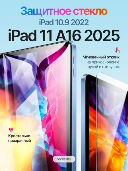 Стекло iPad 11 2025 A16 Viva Shop