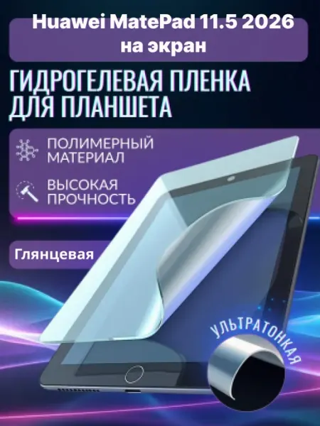 Гидрогелевая защ пленка на планшет Huawei MatePad 11.5 2026 Panda Live
