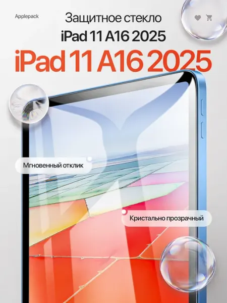 Защитное стекло на iPad 11 A16 2026 Viva Shop