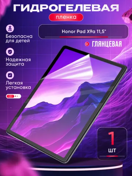 Защитная пленка Honor Pad X9a 11,5" Маркет Гидропленок