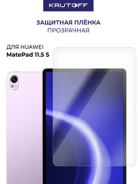 Пленка защитная гидрогелевая для Huawei MatePad 11.5 S Krutoff
