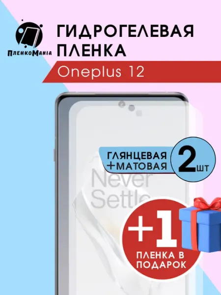 Гидрогелевая пленка Oneplus 12 глмат+1 (3шт) ПленкоMania