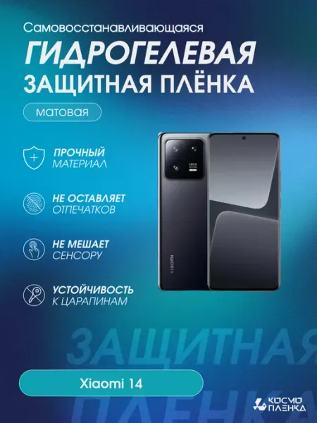 Гидрогелевая защитная пленка на телефон Xiaomi 14 КОСМОПЛЕНКА