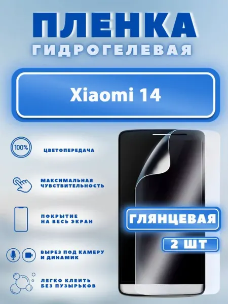 Защитная гидрогелевая пленка на Xiaomi 14