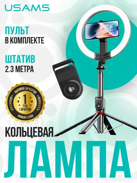 Монопод трипод - кольцевая лампа штатив 2,3м USAMS