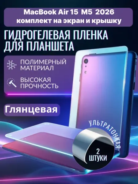 Гидрогелевая защитная пленка на MacBook Air15M5 2026 Panda Live