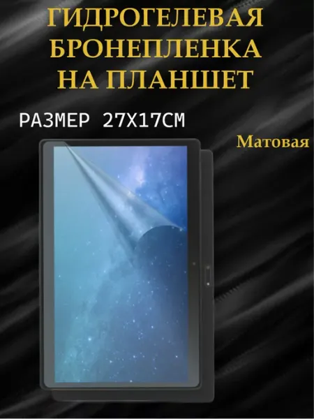 Защитная гидрогелевая бронепленка на планшет 27Х17см Diadem