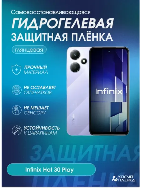 Гидрогелевая защитная пленка на телефон Infinix Hot 30 Play КОСМОПЛЕНКА