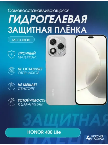 Гидрогелевая защитная пленка на телефон HONOR 400 Lite КОСМОПЛЕНКА