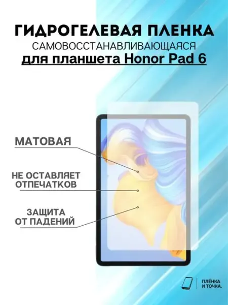 Гидрогелевая защитная пленка Honor Pad 6 Пленка и точка