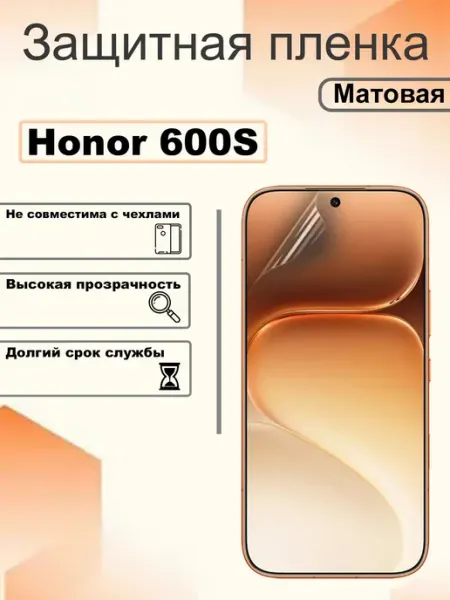 Защитная гидрогелевая пленка матовая на экран Honor 600S OEM