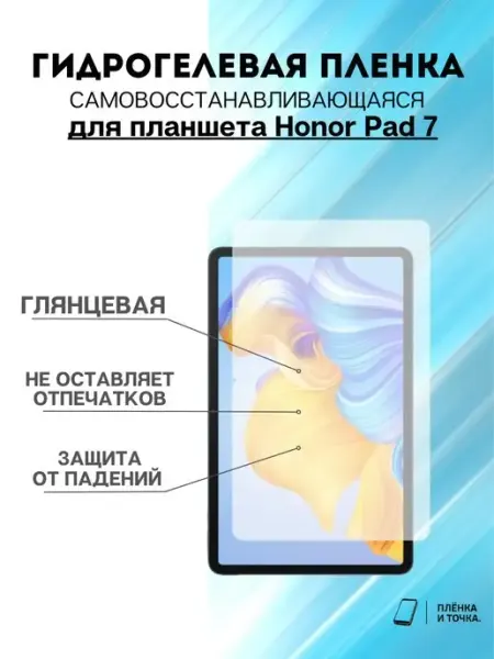 Гидрогелевая защитная пленка Honor Pad 7 Пленка и точка