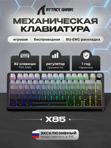 Клавиатура игровая механическая X85 Black&White 75% RGB Attack Shark