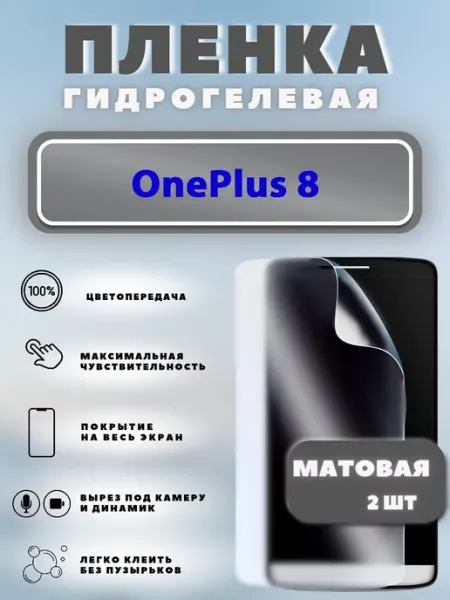 Защитная гидрогелевая пленка на OnePlus 8