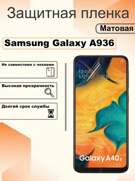 Защитная пленка матовая на экран Samsung Galaxy A936 OEM