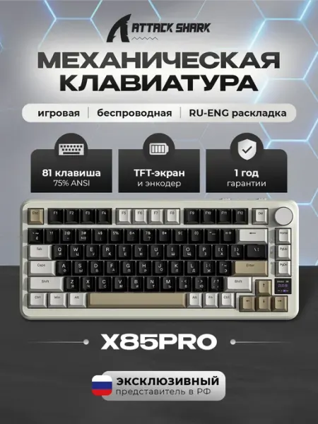 Клавиатура игровая механическая X85Pro Coffee RGB (RUS) Attack Shark