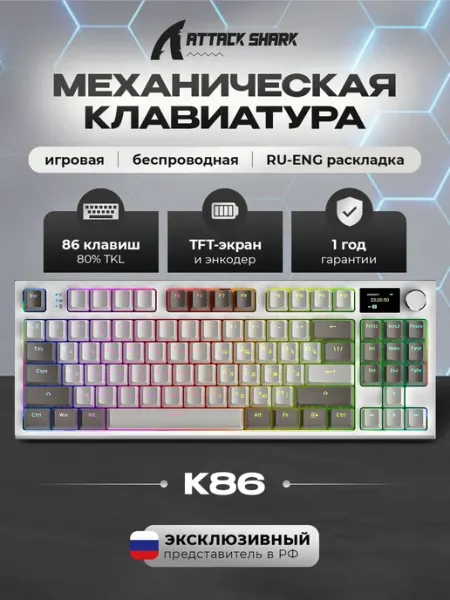 Клавиатура игровая механическая K86 Grey, RGB, QMK Attack Shark