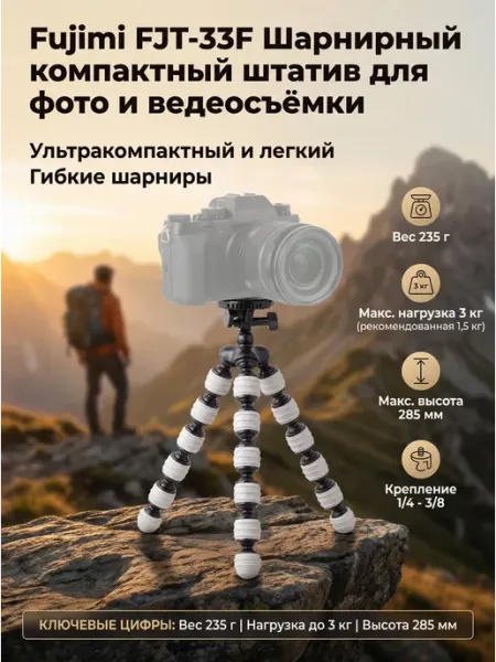 Компактный шарнирный штатив Fujimi FUJIMIFOTO