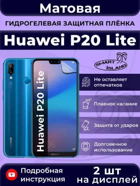 Гидрогелевая защитная плёнка для Huawei P20 Lite SMART iSLAND