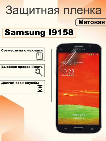 Защитная гидрогелевая пленка матовая на экран Samsung I9158 OEM