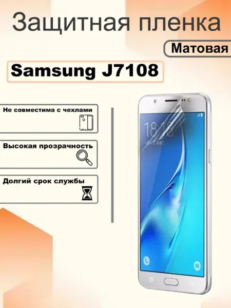 Защитная гидрогелевая пленка матовая на экран Samsung J7108 OEM