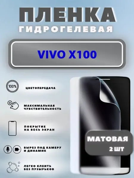 Защитная гидрогелевая пленка на VIVO X100
