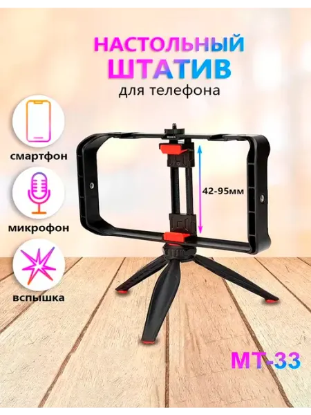 Штатив трипод настольный для фотоаппарата, камеры и телефона