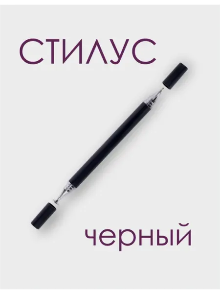 Стилус для телефона и планшета