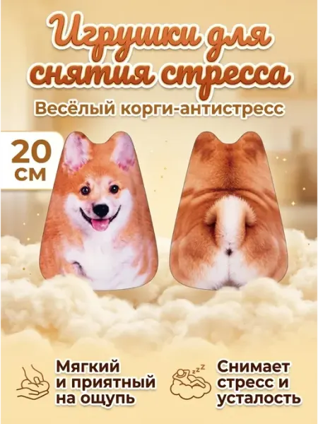 Игрушка для снятия стресса корги мягкая на 20 см 1 Virello