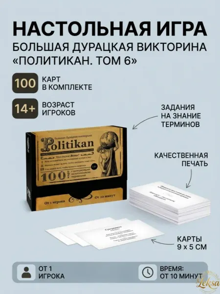 Настольная игра викторина Политикан 100 карт, 14+ Сималенд