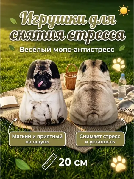 Мягкая игрушка антистресс мопс для обнимашек 20 Virello