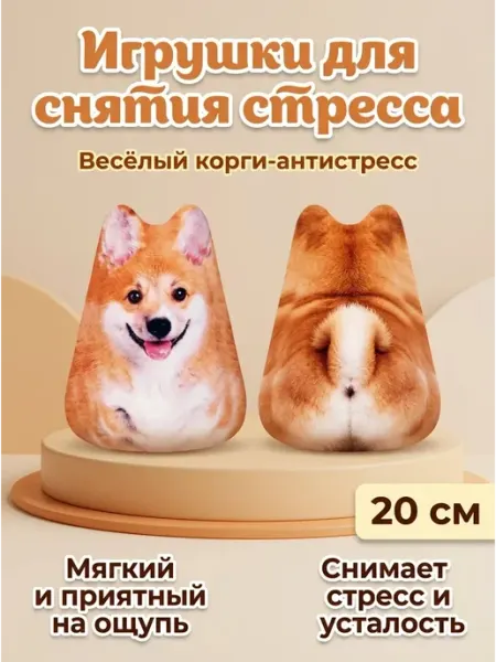 Игрушка антистресс подушка корги мягкая на 20 см ФАНТАЗЯТА