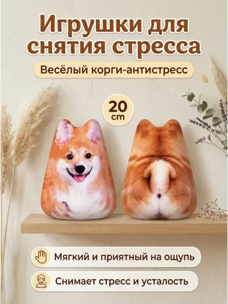 Подушка игрушка антистресс корги смешной пес 20 ФАНТАЗЯТА