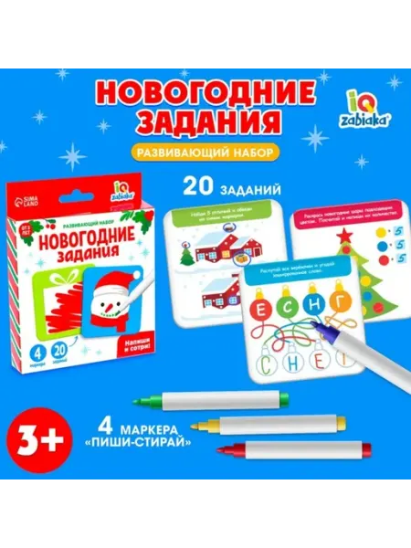 Развивающий новогодний набор с заданиями для детей 3+ IQ-Zabiaka
