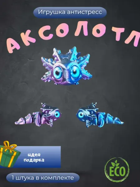 Подвижная 3д игрушка морской дракон "Мини Аксолотль"
